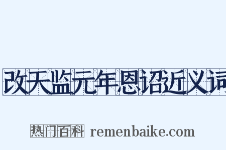 改天监元年恩诏近义词是什么意思的图片